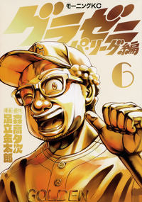 #足立 金太郎 画 #グラゼニ パ・リーグ編 6 アダチキンタロウ :9784065176160