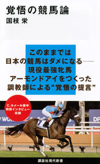 #国枝 栄 著 #覚悟の競馬論 クニエダサカエ :9784065176665