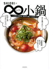 #SHIORI 著 #SHIORIのむげん小鍋 シオリSHIORI :9784065176757