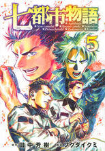 画像をギャラリービューアに読み込む, #フクダ イクミ 画 #七都市物語 5 フクダイクミ :9784065177211