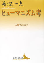 画像をギャラリービューアに読み込む, #渡辺 一夫 #ヒューマニズム考 人間であること ワタナベカズオ | Kazuo Watanabe Humanism: Being human :9784065177556