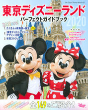 Load image into Gallery viewer, #ディズニーファン編集 #’20 東京ディズニーランドパーフェクト デイズニ-フアンヘンシユウブ :9784065177716