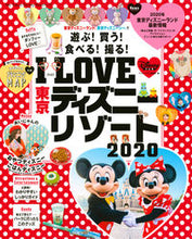 画像をギャラリービューアに読み込む, #’20 I LOVE東京ディズニーリゾー :9784065177723