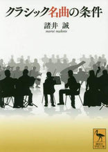 画像をギャラリービューアに読み込む, 諸井誠 / クラシック名曲の条件