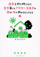 画像をギャラリービューアに読み込む, #キダニエル 著 #連載を打ち切られた実家暮らしアラサー 1 キダニエル :9784065178492