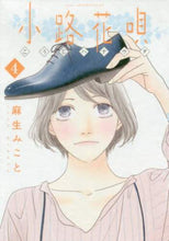 画像をギャラリービューアに読み込む, 麻生みこと / 小路花唄4