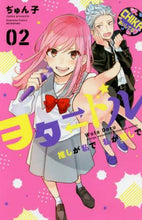 画像をギャラリービューアに読み込む, ぢゅん子 / ヲタドル推しが私で私が推しで2