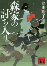 画像をギャラリービューアに読み込む, 諸田玲子 / 森家の討ち入り