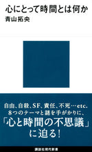 画像をギャラリービューアに読み込む, #青山 拓央 著 #心にとって時間とは何か アオヤマタクオ :9784065180228