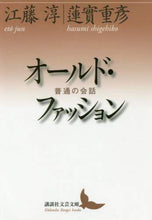 画像をギャラリービューアに読み込む, 江藤淳 / オールド・ファッション普通の会話