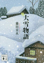 画像をギャラリービューアに読み込む, 藤田宜永 / 大雪物語