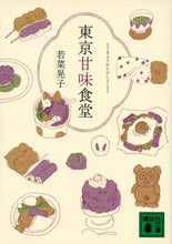 Load image into Gallery viewer, 若菜晃子 / 東京甘味食堂