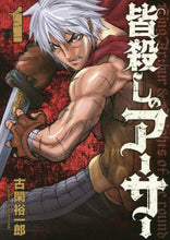 画像をギャラリービューアに読み込む, 古閑裕一郎 / 皆殺しのアーサー1
