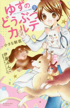 画像をギャラリービューアに読み込む, 伊藤みんご / ゆずのどうぶつカルテ~小さな獣医~こ3