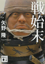 画像をギャラリービューアに読み込む, 矢野隆 / 戦始末