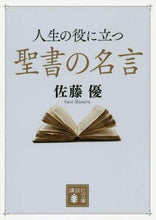 画像をギャラリービューアに読み込む, 佐藤優 / 人生の役に立つ聖書の名言