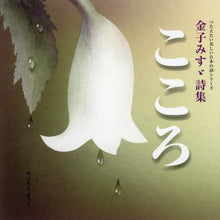 Load image into Gallery viewer, 金子みすゞ詩 / 金子みすゞ詩集 ころ たえたい美しい