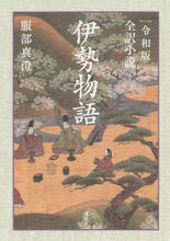 画像をギャラリービューアに読み込む, 服部真澄 / 令和版全訳小説伊勢物語
