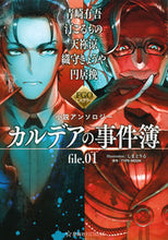 画像をギャラリービューアに読み込む, #青崎 有吾 他著 #カルデアの事件簿 1 FGOミステリ アオサキユウゴ :9784065184677