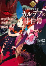 画像をギャラリービューアに読み込む, #amphibian #カルデアの事件簿 2 FGOミステリ アンヒビアンAMPHIBIAN :9784065184684