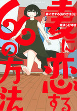 Load image into Gallery viewer, #FukumitsuShigeyuki #66WaysToLoveMyWife6