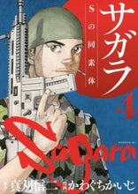 画像をギャラリービューアに読み込む, かわぐちかいじ / サガラSの同素体4