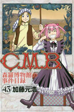 Load image into Gallery viewer, #加藤元浩 #C.M.B.森羅博物館の事件目録43