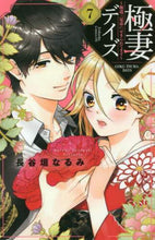 画像をギャラリービューアに読み込む, #長谷垣 なるみ 著 #極妻デイズ~極道三兄弟にせまられてま 7 ハセガキナルミ :9784065185476