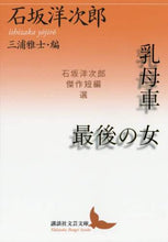 画像をギャラリービューアに読み込む, 石坂洋次郎 / 乳母車/最後の女石坂洋次郎傑作短編選