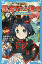 画像をギャラリービューアに読み込む, 恋に落ちた黒魔女さん? 6年1組黒 10 石崎 洋司 作 イシザキヒロシ 講談社 講談社 :9784065186329