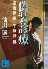 Load image into Gallery viewer, 仙川環 / 偽装診療医者探偵・宇賀神晃