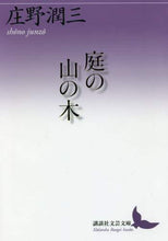 画像をギャラリービューアに読み込む, 庄野潤三 / 庭の山の木