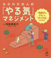 画像をギャラリービューアに読み込む, 司馬理英子監修 / ADHDの人の「やる気」マネジメント