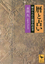 Load image into Gallery viewer, 永田久 / 暦と占い秘められた数学的思考