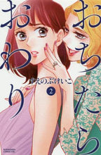 Load image into Gallery viewer, すえのぶけいこ / おちたらおわり2