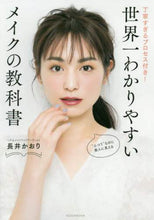 Load image into Gallery viewer, #長井 かおり #世界一わかりやすいメイクの教科書 : ナガイカオリ : The world's easiest-to-understand makeup textbook : Nagaikaori : 9784065187159
