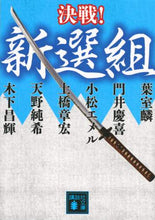 画像をギャラリービューアに読み込む, #葉室 麟 他 #決戦!新選組 決戦!シリーズ ハムロリン | Hamlorin Decisive battle! Shinsengumi series :9784065187371