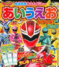 Load image into Gallery viewer, #魔進戦隊キラメイジャーあいうえおかけたよ ●講談社 :9784065187418