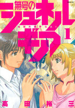 画像をギャラリービューアに読み込む, #高田 裕三 著 #無号のシュネルギア 1 タカダユウゾウ :9784065187630