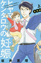 画像をギャラリービューアに読み込む, 坂井恵理 / ヒヤマケンタロウの妊娠育児編上