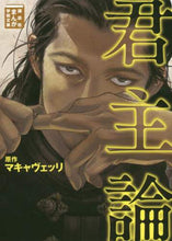 画像をギャラリービューアに読み込む, #マキャヴェッリ 原作 #君主論 マキヤヴエツリ | Makiyava eturi monarch theory :9784065187708