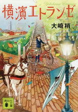 画像をギャラリービューアに読み込む, 横濱エトランゼ 大崎 梢 著 オオサキコズエ 講談社 講談社 :9784065187906