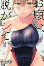 画像をギャラリービューアに読み込む, 川中康嗣 / お願い、脱がシて。2 :9784065189085