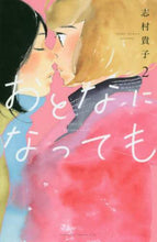 画像をギャラリービューアに読み込む, 志村貴子 / おとなになっても2