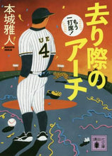 画像をギャラリービューアに読み込む, 本城雅人 / 去り際のアーチもう一打席!