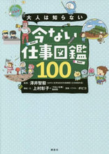 画像をギャラリービューアに読み込む, #澤井 智毅 監修 #大人は知らない 今ない仕事図鑑100 サワイトモキ | Sawaitomoki Adults don't know: 100 job encyclopedias that exist right now :9784065189726