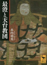 画像をギャラリービューアに読み込む, 木内堯央 / 最澄と天台教団