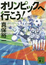 画像をギャラリービューアに読み込む, #真保 裕一 #オリンピックへ行こう! シンポユウイチ | Yuichi Shinbo Let's go to the Olympics! :9784065190302