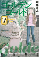 Load image into Gallery viewer, #堀尾 省太 著 #ゴールデンゴールド 7 ホリオセイタ | Horiotheita Golden Gold 7 :9784065190791
