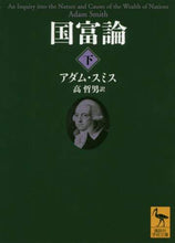 画像をギャラリービューアに読み込む, #A.スミス #国富論 下 スミスアダムA | Smith Adam A Wealth of Nations Part 2 :9784065190937